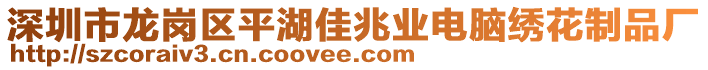 深圳市龍崗區(qū)平湖佳兆業(yè)電腦繡花制品廠