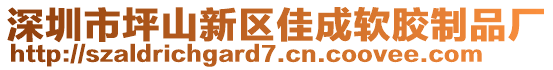 深圳市坪山新區(qū)佳成軟膠制品廠