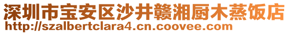 深圳市寶安區(qū)沙井贛湘廚木蒸飯店