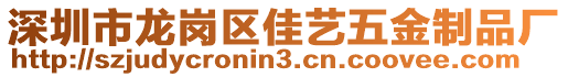 深圳市龍崗區(qū)佳藝五金制品廠