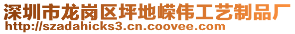 深圳市龍崗區(qū)坪地嶸偉工藝制品廠