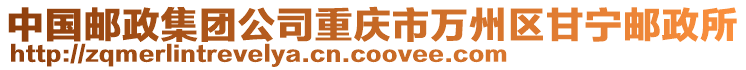 中國(guó)郵政集團(tuán)公司重慶市萬(wàn)州區(qū)甘寧郵政所