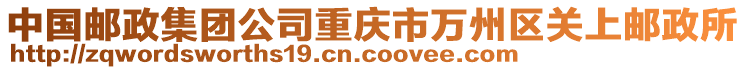 中國(guó)郵政集團(tuán)公司重慶市萬(wàn)州區(qū)關(guān)上郵政所