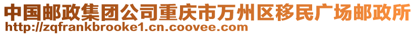 中國郵政集團(tuán)公司重慶市萬州區(qū)移民廣場郵政所