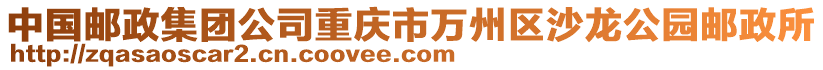 中國郵政集團公司重慶市萬州區(qū)沙龍公園郵政所