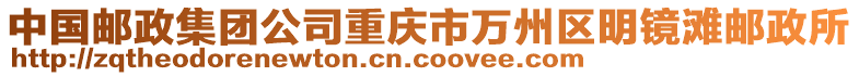 中國(guó)郵政集團(tuán)公司重慶市萬(wàn)州區(qū)明鏡灘郵政所