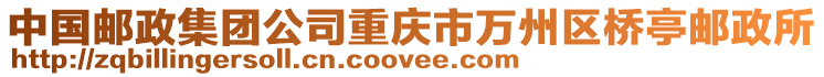 中國郵政集團(tuán)公司重慶市萬州區(qū)橋亭郵政所