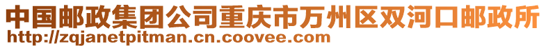 中國郵政集團公司重慶市萬州區雙河口郵政所