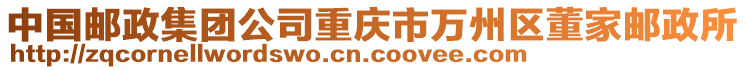 中國(guó)郵政集團(tuán)公司重慶市萬(wàn)州區(qū)董家郵政所