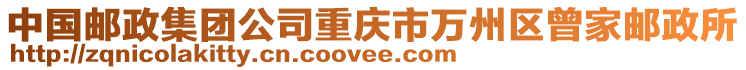 中國(guó)郵政集團(tuán)公司重慶市萬(wàn)州區(qū)曾家郵政所