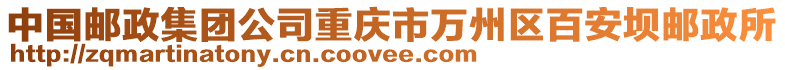 中國(guó)郵政集團(tuán)公司重慶市萬州區(qū)百安壩郵政所