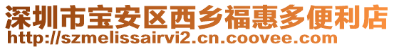 深圳市寶安區西鄉福惠多便利店