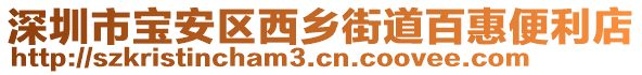 深圳市寶安區(qū)西鄉(xiāng)街道百惠便利店