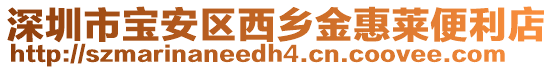 深圳市寶安區西鄉金惠萊便利店
