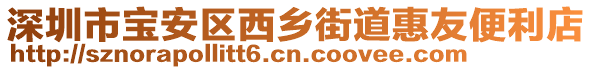 深圳市寶安區西鄉街道惠友便利店