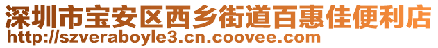 深圳市寶安區(qū)西鄉(xiāng)街道百惠佳便利店