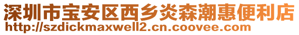 深圳市寶安區(qū)西鄉(xiāng)炎森潮惠便利店