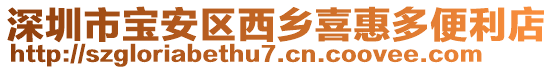 深圳市寶安區(qū)西鄉(xiāng)喜惠多便利店