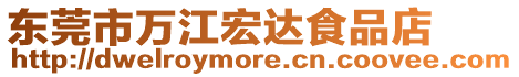 東莞市萬江宏達(dá)食品店