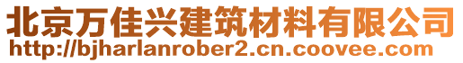 北京萬(wàn)佳興建筑材料有限公司