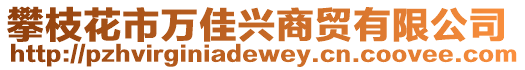 攀枝花市萬佳興商貿有限公司