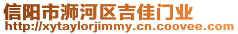 信陽市浉河區(qū)吉佳門業(yè)