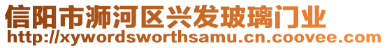 信陽市浉河區興發玻璃門業
