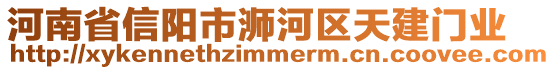 河南省信陽市浉河區(qū)天建門業(yè)