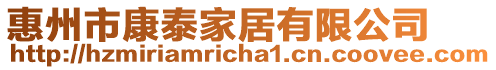 惠州市康泰家居有限公司