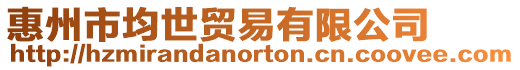 惠州市均世貿(mào)易有限公司