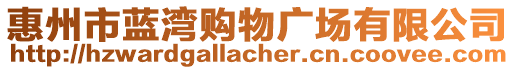 惠州市藍(lán)灣購(gòu)物廣場(chǎng)有限公司