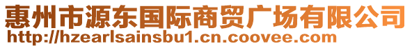 惠州市源東國際商貿廣場有限公司