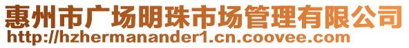 惠州市廣場(chǎng)明珠市場(chǎng)管理有限公司