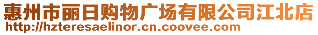 惠州市麗日購物廣場有限公司江北店