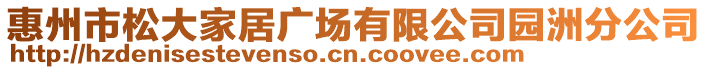惠州市松大家居廣場有限公司園洲分公司