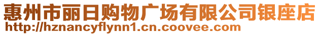 惠州市麗日購物廣場有限公司銀座店