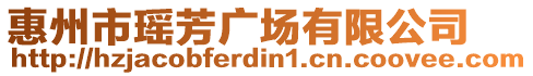 惠州市瑤芳廣場有限公司