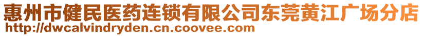 惠州市健民醫藥連鎖有限公司東莞黃江廣場分店