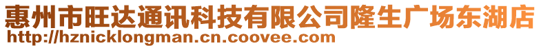 惠州市旺達通訊科技有限公司隆生廣場東湖店