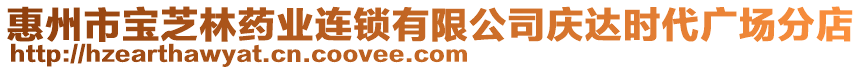 惠州市寶芝林藥業(yè)連鎖有限公司慶達(dá)時(shí)代廣場分店