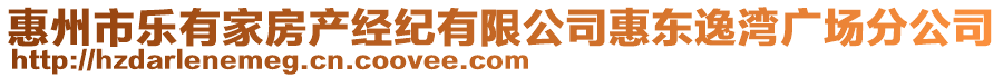 惠州市樂有家房產經紀有限公司惠東逸灣廣場分公司