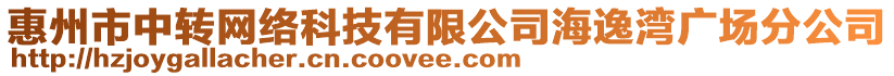 惠州市中轉(zhuǎn)網(wǎng)絡科技有限公司海逸灣廣場分公司