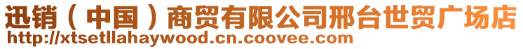 迅銷(中國)商貿(mào)有限公司邢臺世貿(mào)廣場店