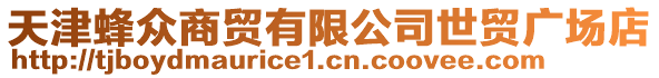 天津蜂眾商貿有限公司世貿廣場店
