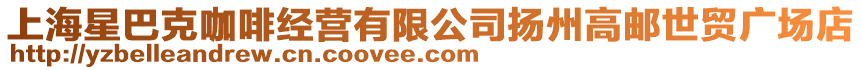 上海星巴克咖啡經營有限公司揚州高郵世貿廣場店