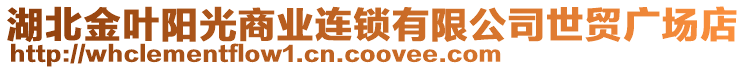 湖北金葉陽光商業(yè)連鎖有限公司世貿(mào)廣場店