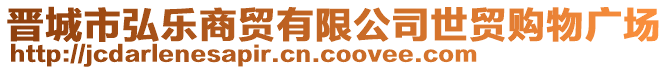 晉城市弘樂商貿有限公司世貿購物廣場