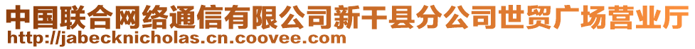 中國聯(lián)合網(wǎng)絡(luò)通信有限公司新干縣分公司世貿(mào)廣場營業(yè)廳