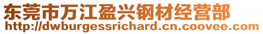 東莞市萬江盈興鋼材經營部