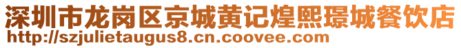 深圳市龍崗區(qū)京城黃記煌熙璟城餐飲店